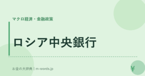 ロシア中央銀行