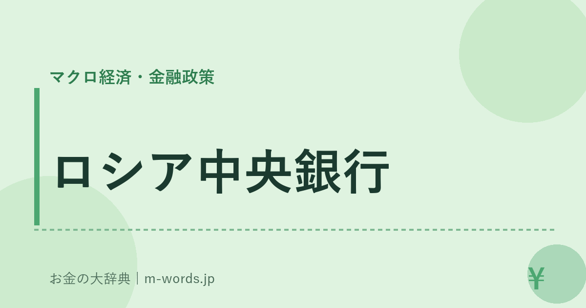ロシア中央銀行｜マクロ経済・金融政策｜お金の大辞典