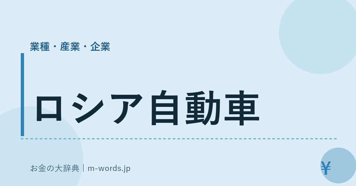 ロシア自動車｜業種・産業・企業｜お金の大辞典