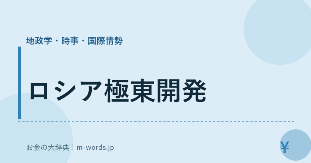ロシア極東開発｜地政学・時事・国際情勢｜お金の大辞典