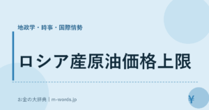 ロシア産原油価格上限