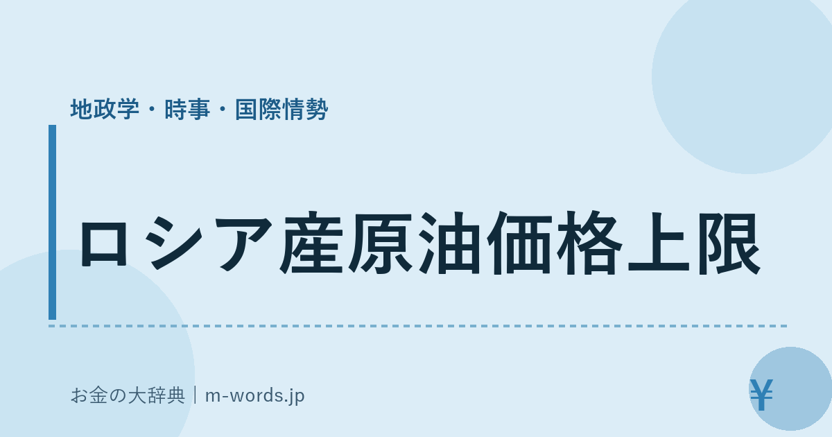 ロシア産原油価格上限｜地政学・時事・国際情勢｜お金の大辞典