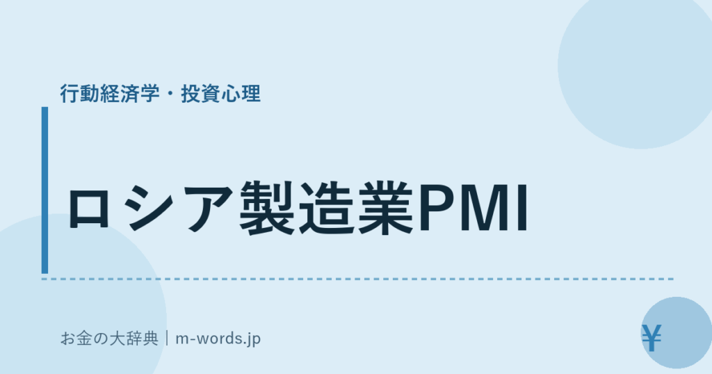 ロシア製造業PMI｜行動経済学・投資心理｜お金の大辞典