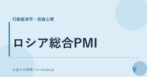 ロシア総合PMI