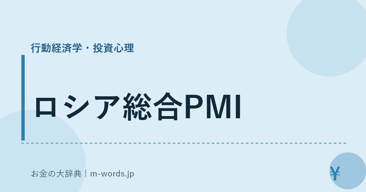 ロシア総合PMI｜行動経済学・投資心理｜お金の大辞典