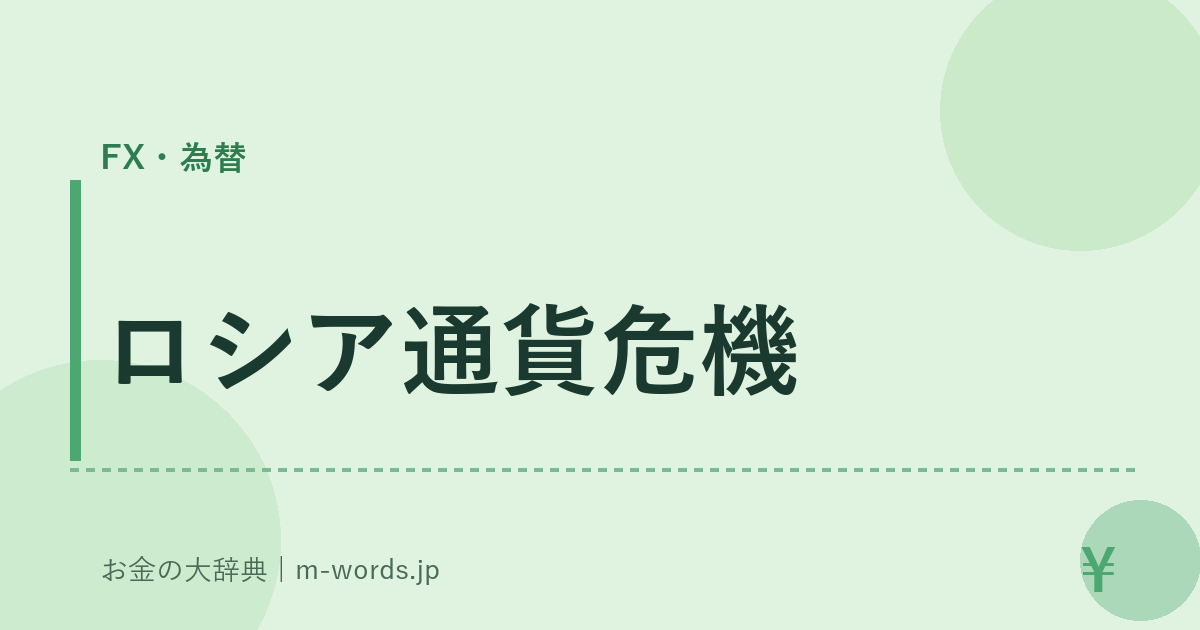 ロシア通貨危機｜FX・為替｜お金の大辞典