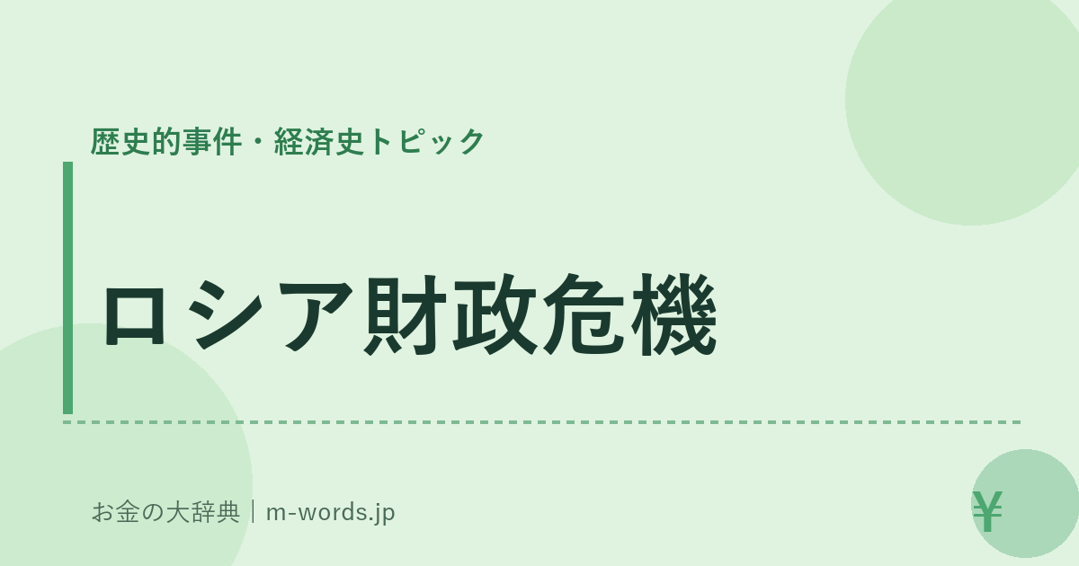 ロシア財政危機｜歴史的事件・経済史トピック｜お金の大辞典