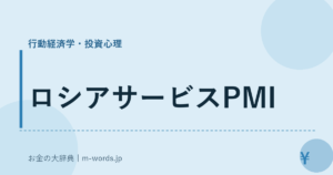 ロシアサービスPMI｜行動経済学・投資心理｜お金の大辞典