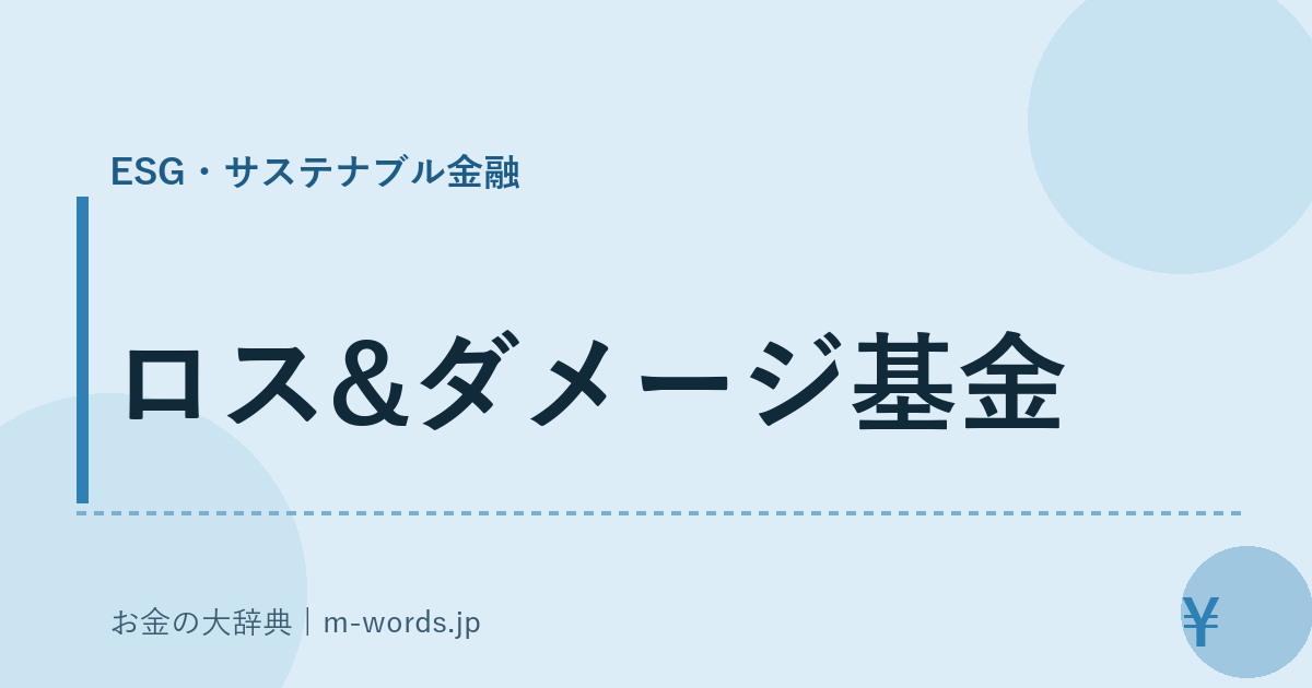 ロス&ダメージ基金｜ESG・サステナブル金融｜お金の大辞典