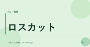 ロスカット