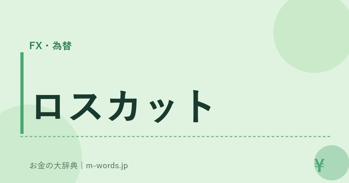 ロスカット｜FX・為替｜お金の大辞典