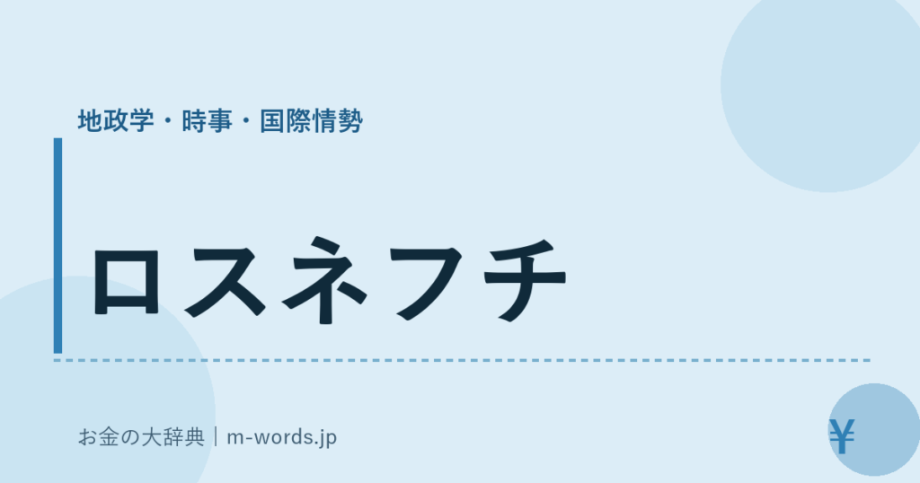 ロスネフチ｜地政学・時事・国際情勢｜お金の大辞典