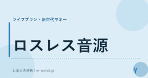 ロスレス音源