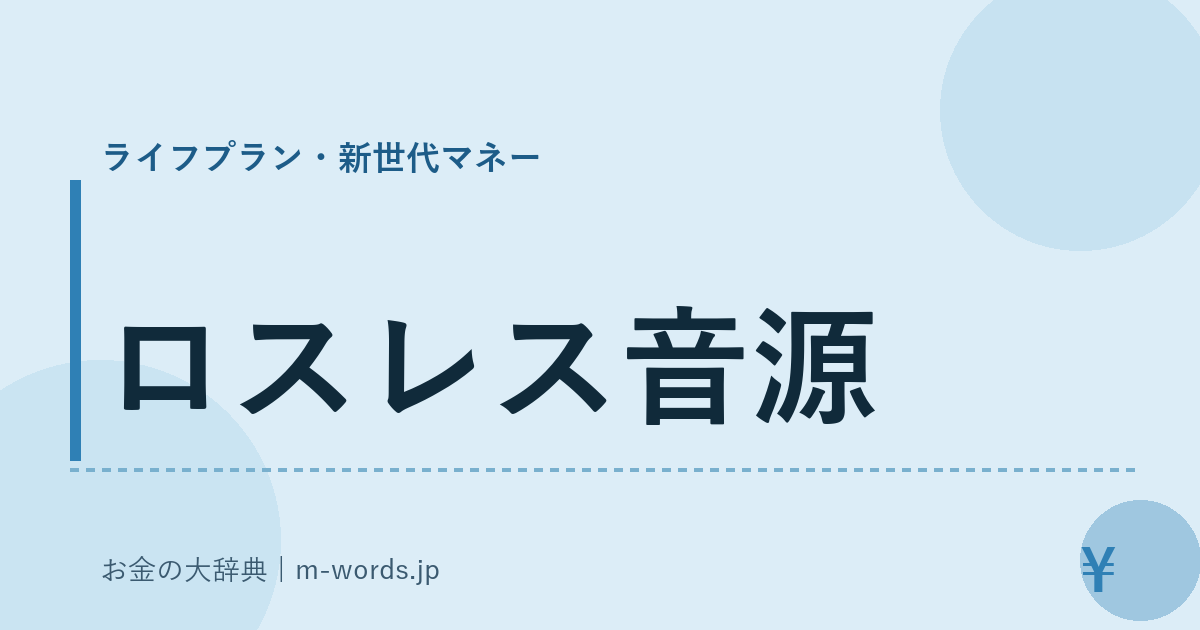 ロスレス音源｜ライフプラン・新世代マネー｜お金の大辞典