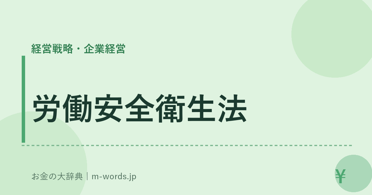 労働安全衛生法｜経営戦略・企業経営｜お金の大辞典