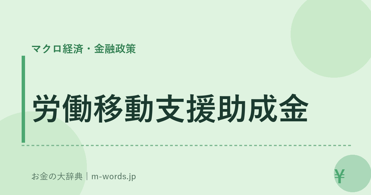 労働移動支援助成金｜マクロ経済・金融政策｜お金の大辞典