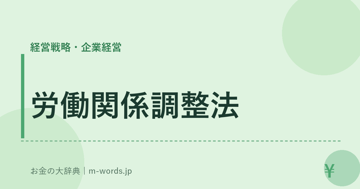 労働関係調整法｜経営戦略・企業経営｜お金の大辞典