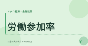 労働参加率｜マクロ経済・金融政策｜お金の大辞典