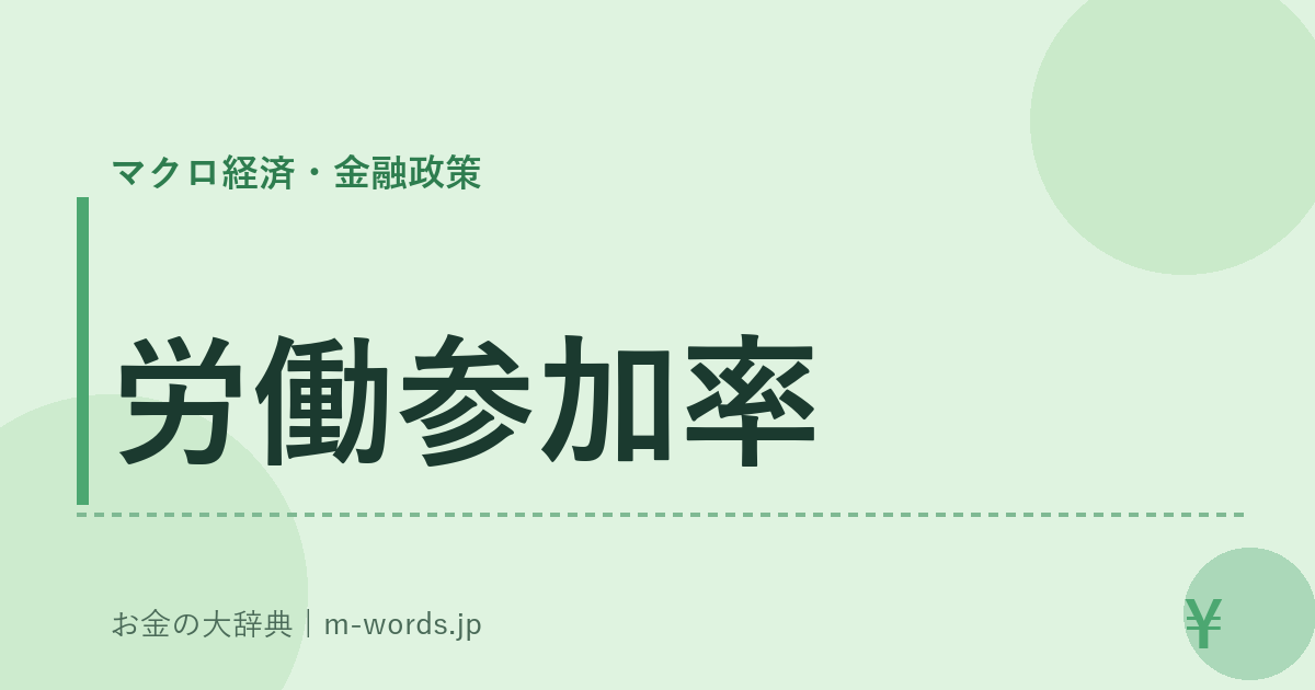 労働参加率｜マクロ経済・金融政策｜お金の大辞典