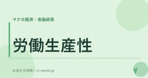 労働生産性