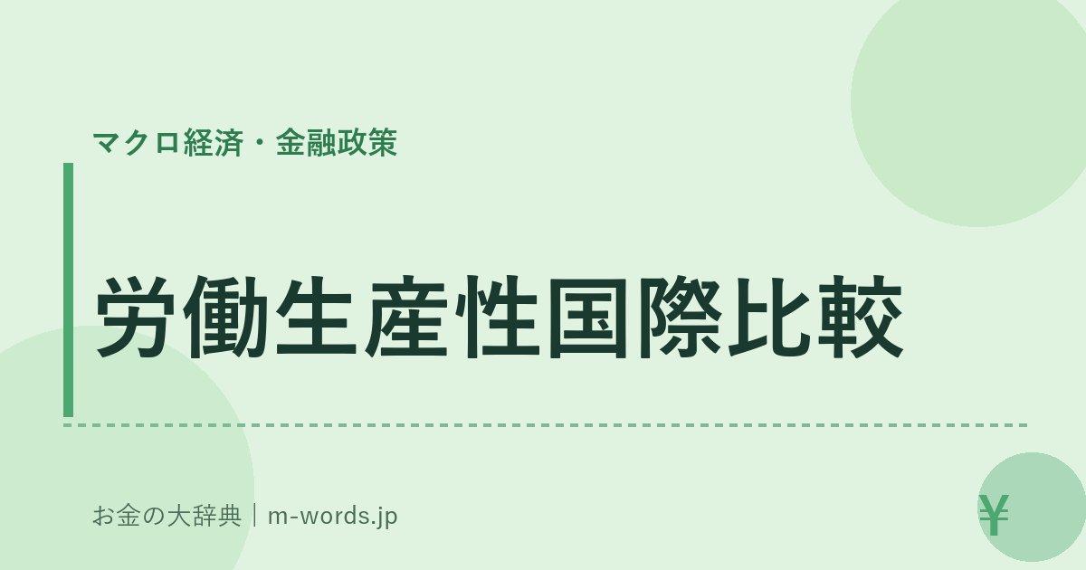 労働生産性国際比較｜マクロ経済・金融政策｜お金の大辞典