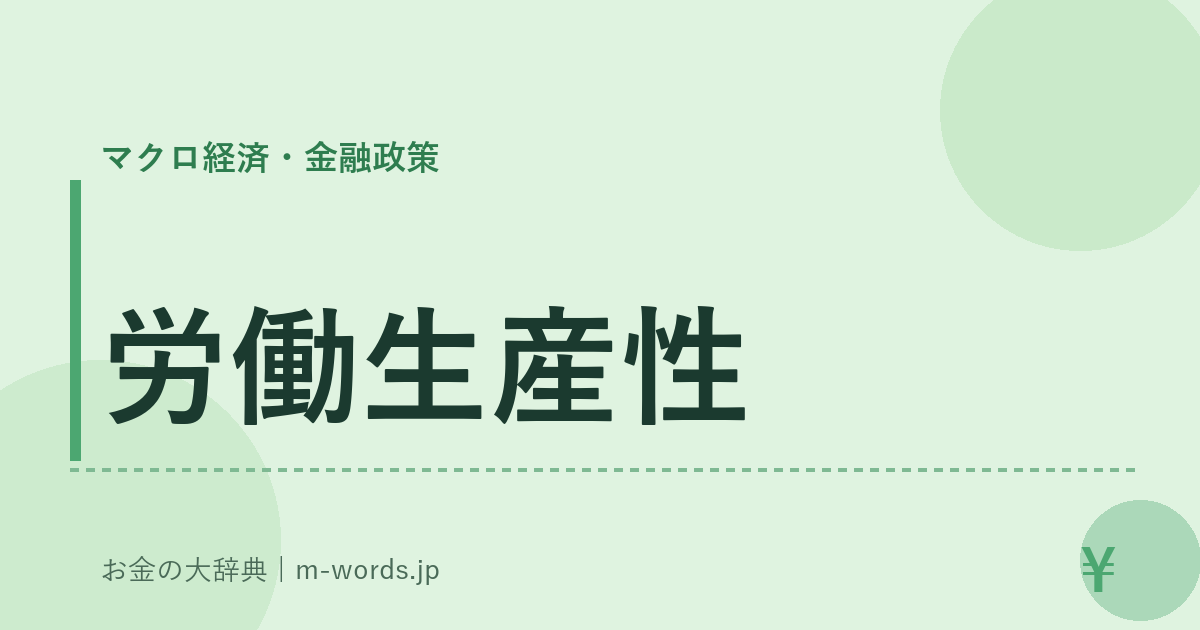 労働生産性｜マクロ経済・金融政策｜お金の大辞典