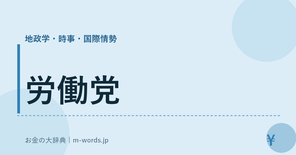 労働党｜地政学・時事・国際情勢｜お金の大辞典