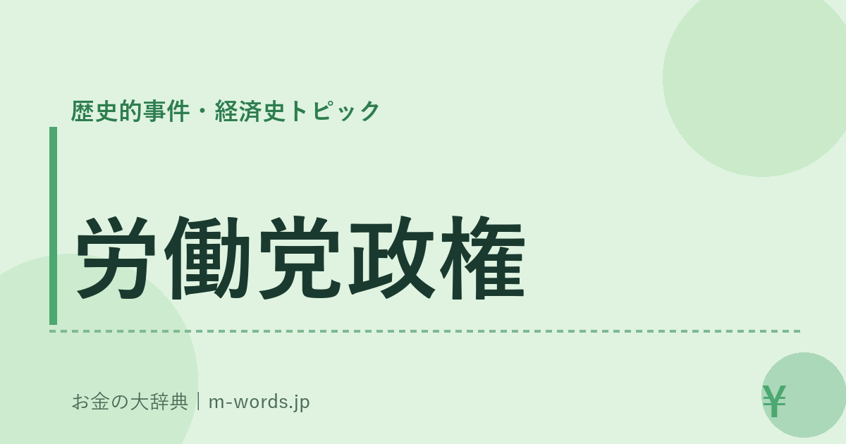 労働党政権｜歴史的事件・経済史トピック｜お金の大辞典
