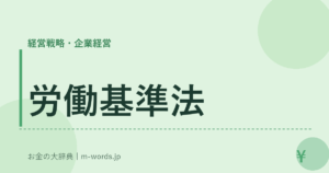 労働基準法