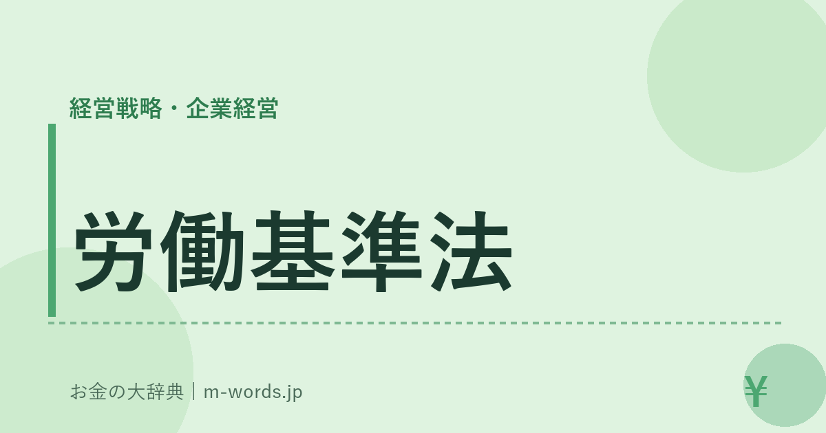 労働基準法｜経営戦略・企業経営｜お金の大辞典