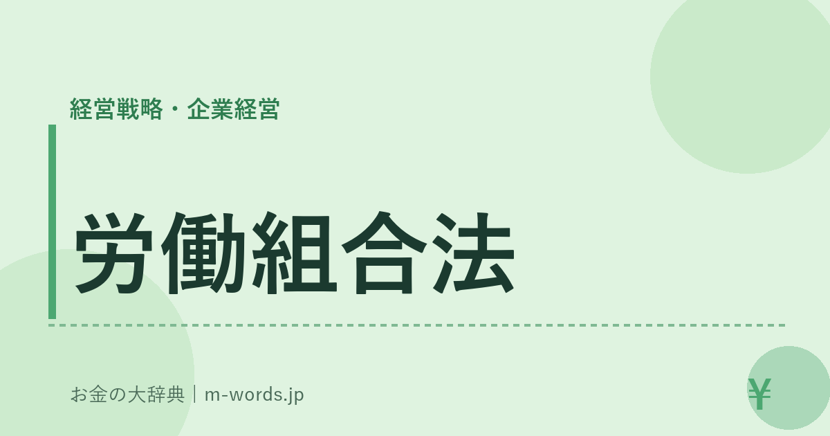労働組合法｜経営戦略・企業経営｜お金の大辞典