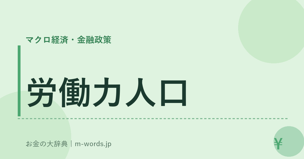 労働力人口｜マクロ経済・金融政策｜お金の大辞典