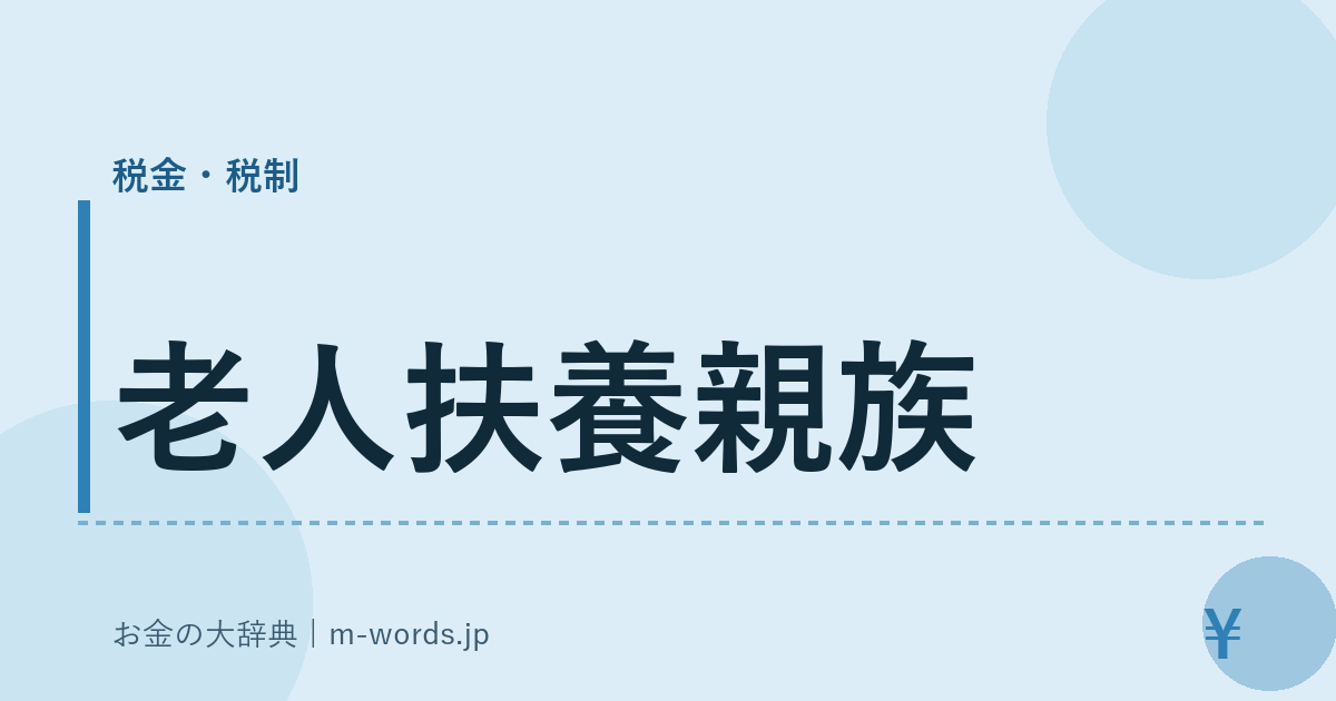 老人扶養親族｜税金・税制｜お金の大辞典