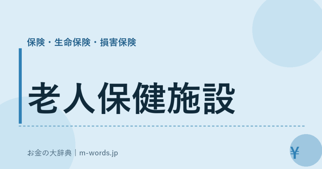 老人保健施設｜保険・生命保険・損害保険｜お金の大辞典