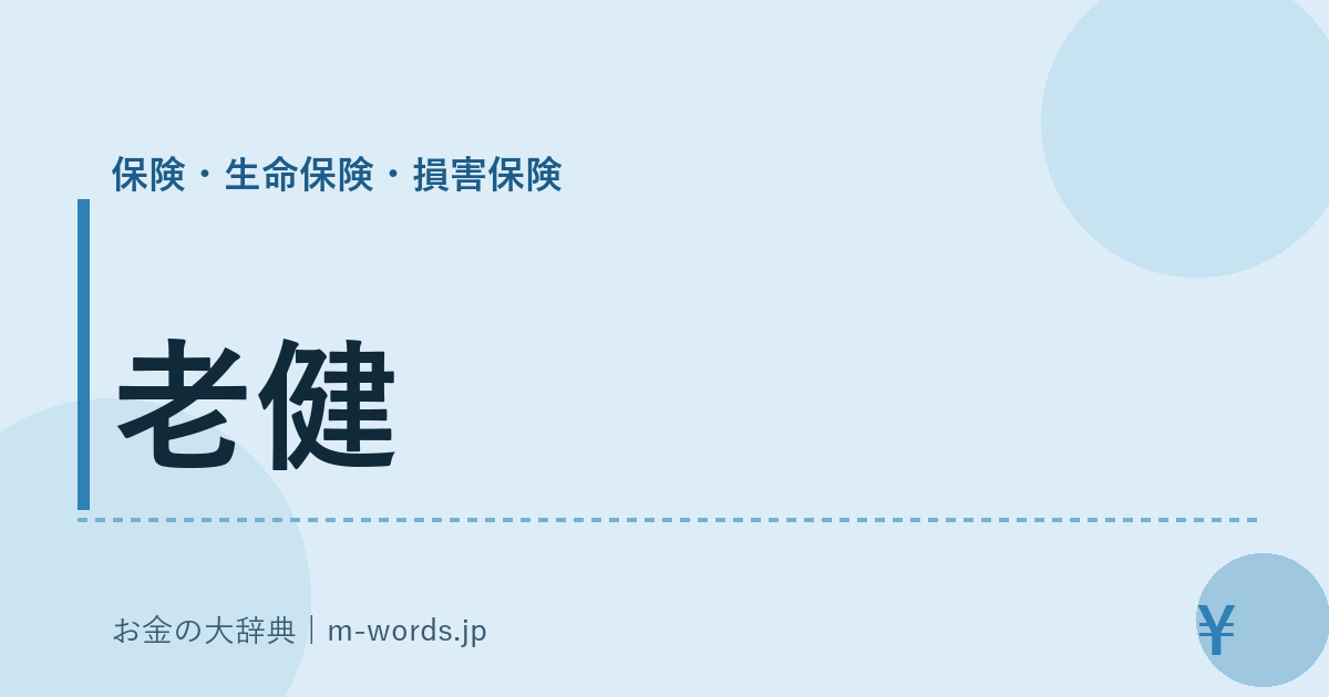 老健｜保険・生命保険・損害保険｜お金の大辞典
