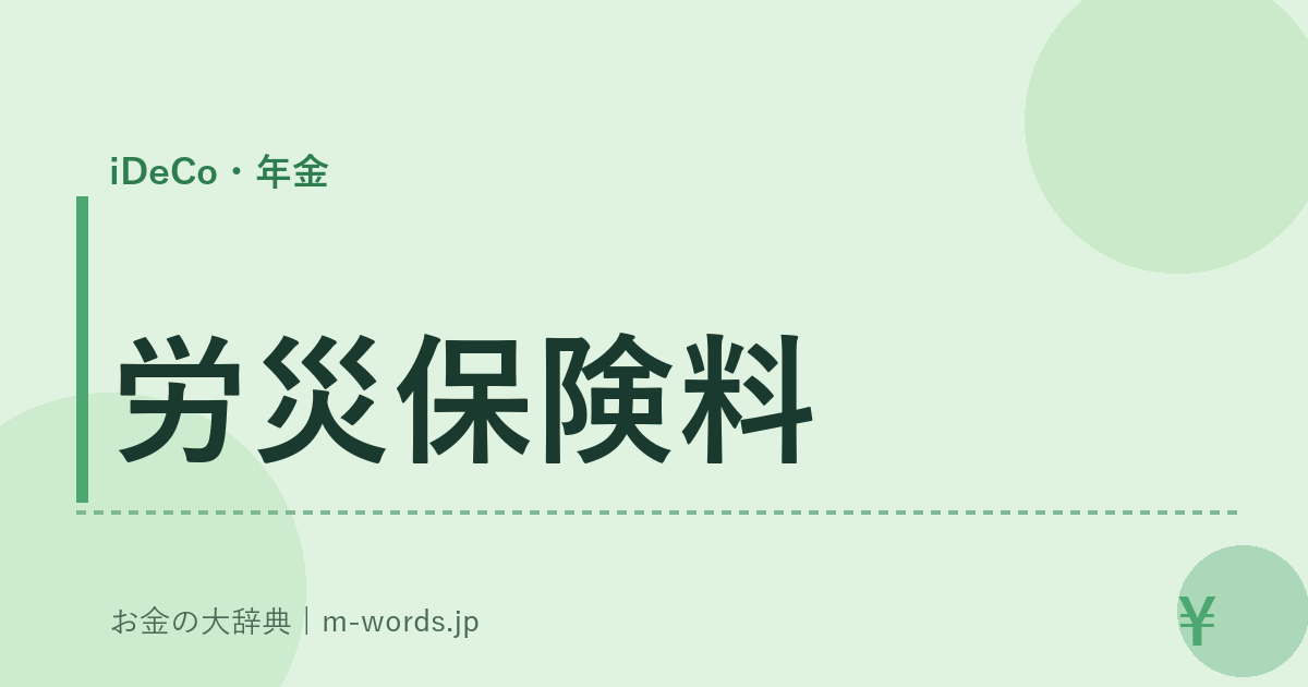 労災保険料｜iDeCo・年金｜お金の大辞典