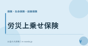 労災上乗せ保険