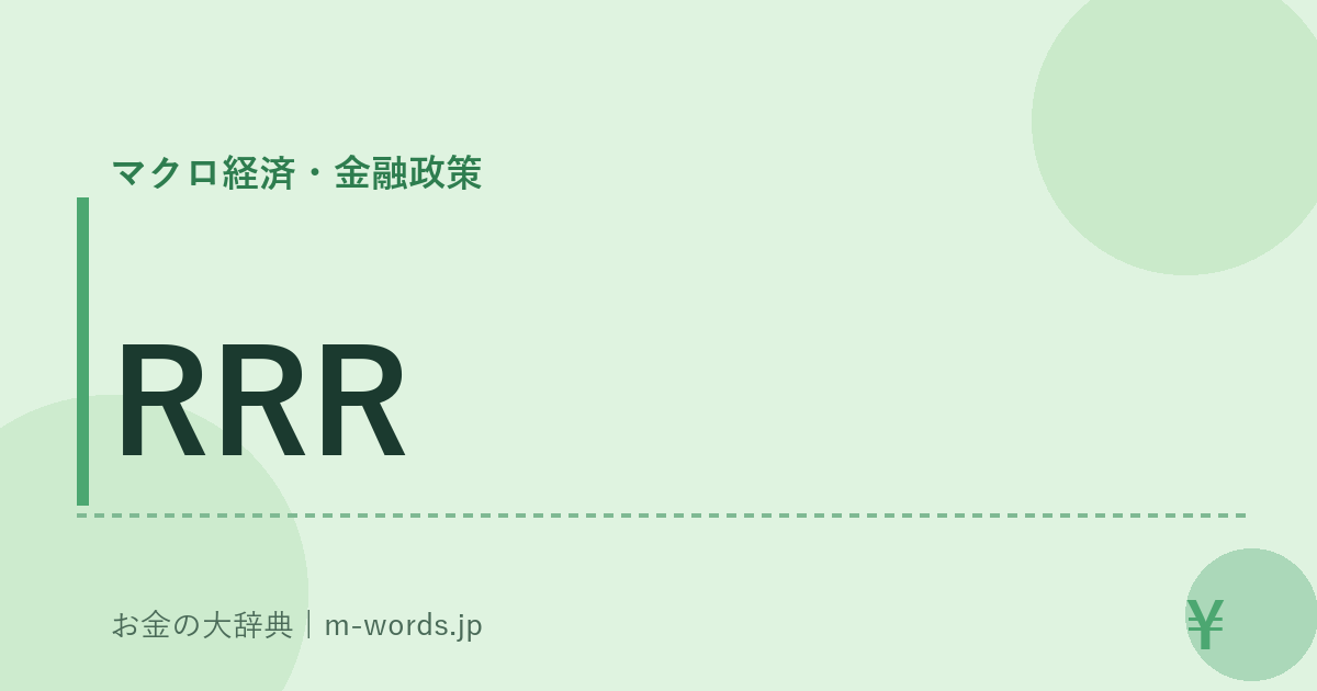 RRR｜マクロ経済・金融政策｜お金の大辞典