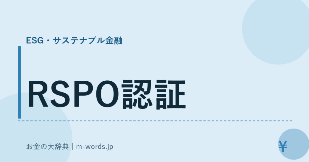 RSPO認証｜ESG・サステナブル金融｜お金の大辞典