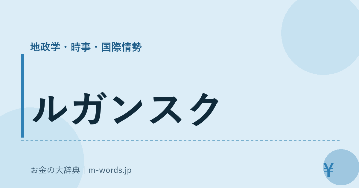 ルガンスク｜地政学・時事・国際情勢｜お金の大辞典