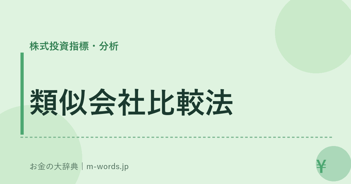 類似会社比較法｜株式投資指標・分析｜お金の大辞典