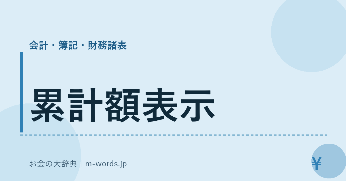 累計額表示｜会計・簿記・財務諸表｜お金の大辞典