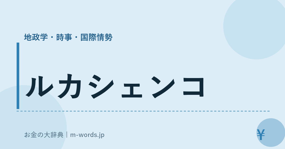 ルカシェンコ｜地政学・時事・国際情勢｜お金の大辞典