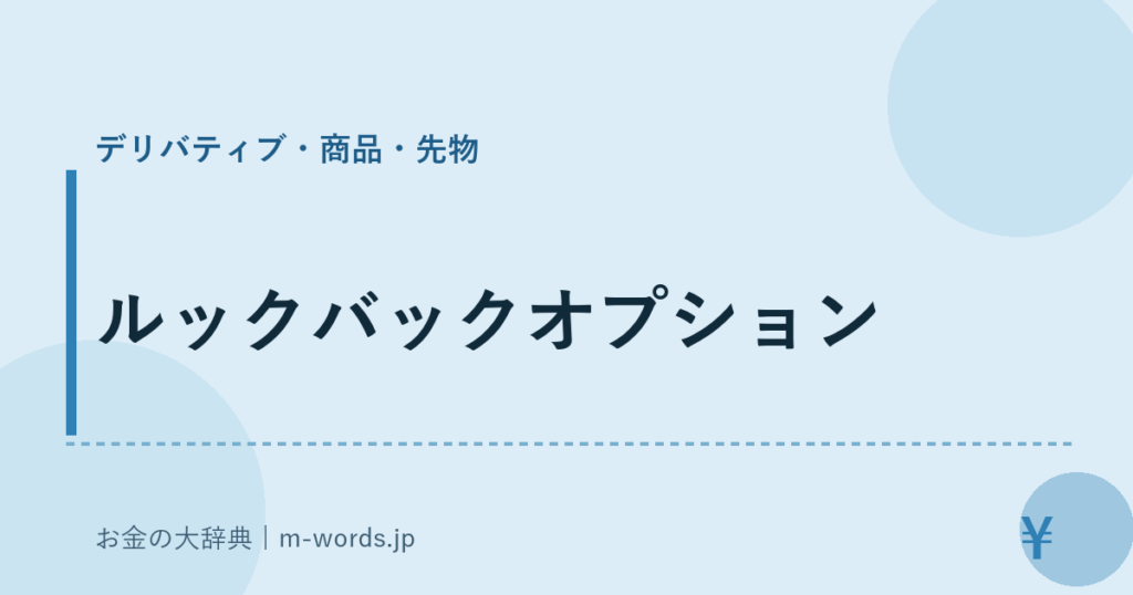ルックバックオプション｜デリバティブ・商品・先物｜お金の大辞典