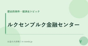 ルクセンブルク金融センター｜歴史的事件・経済史トピック｜お金の大辞典