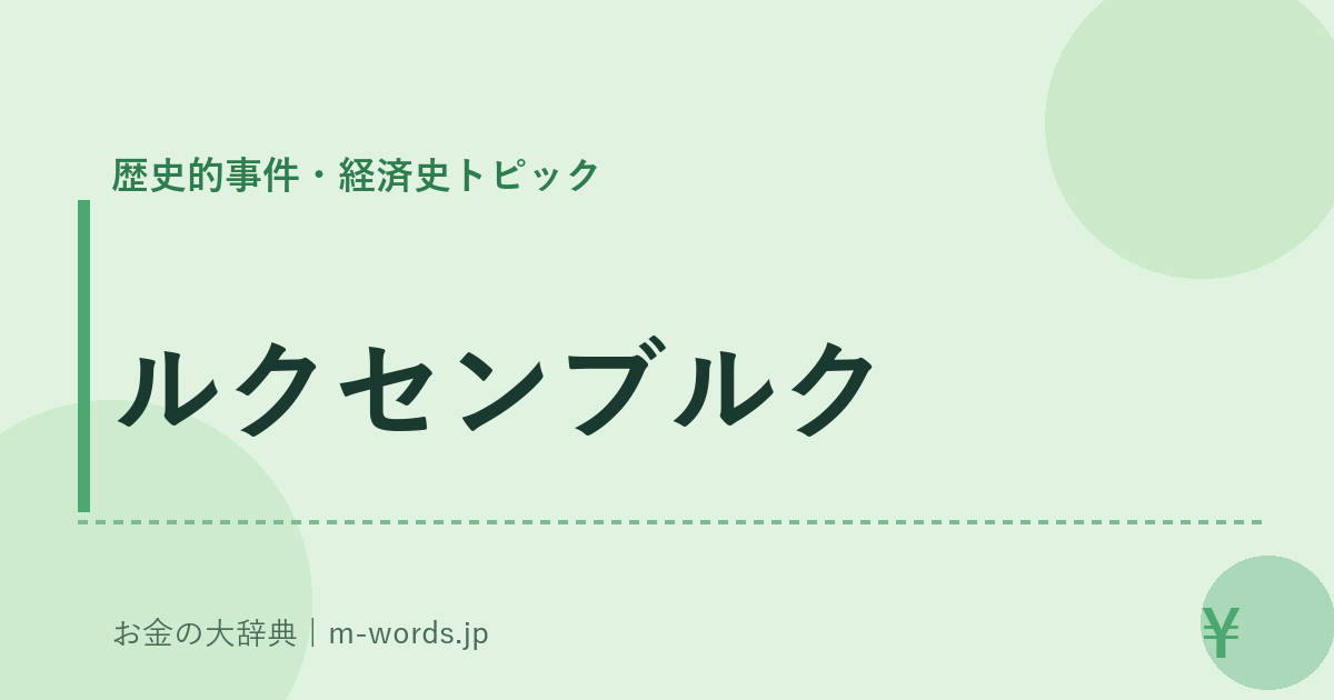 ルクセンブルク｜歴史的事件・経済史トピック｜お金の大辞典