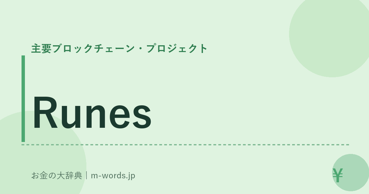 Runes｜主要ブロックチェーン・プロジェクト｜お金の大辞典