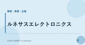 ルネサスエレクトロニクス｜業種・産業・企業｜お金の大辞典