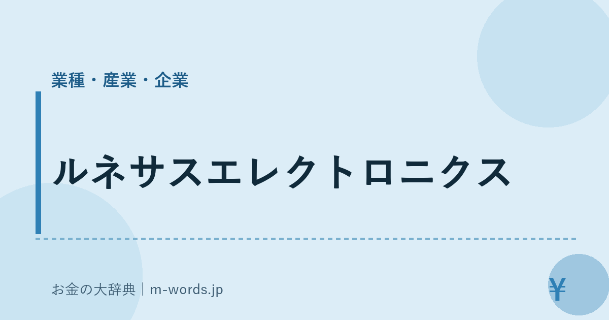 ルネサスエレクトロニクス｜業種・産業・企業｜お金の大辞典