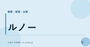 ルノー